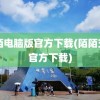 陌陌电脑版官方下载(陌陌交友官方下载)