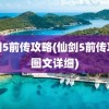 仙剑5前传攻略(仙剑5前传攻略图文详细)