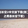 鹰击长空2中文版下载(新二战之鹰击长空下载)