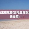 雷电王座攻略(雷电王座副本内路线图)