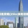 绿龙攻略(25icc绿龙攻略)