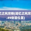 追忆之风攻略(追忆之风攻略2.49剑圣位置)