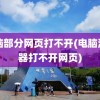 电脑部分网页打不开(电脑浏览器打不开网页)