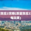 质量效应2攻略(质量效应2攻略电玩男)