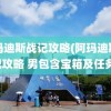 阿玛迪斯战记攻略(阿玛迪斯战记攻略 男包含宝箱及任务)