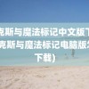 麦克斯与魔法标记中文版下载(麦克斯与魔法标记电脑版怎么下载)