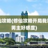 诛仙攻略(修仙攻略开局我怒刷男主好感度)