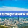 蓝龙攻略(80级蓝龙攻略)