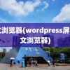 中文浏览器(wordpress屏蔽中文浏览器)