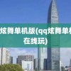 QQ炫舞单机版(qq炫舞单机版在线玩)