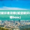 城堡破坏者攻略(城堡破坏者攻略boss)