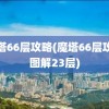 魔塔66层攻略(魔塔66层攻略图解23层)