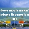 windows movie maker下载(windows live movie maker)