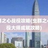 虫群之心战役攻略(虫群之心战役大师成就攻略)