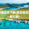 真恋姬无双下载(真恋姬无双所有人物)