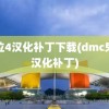 鬼泣4汉化补丁下载(dmc鬼泣汉化补丁)