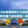 (12306抢票软件)12306抢票软件哪个成功率高一点