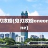 鬼刃攻略(鬼刃攻略oneoneone)