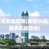 魔塔无敌版攻略(魔塔50层无敌版手机版攻略)