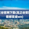 龙之谷官网下载(龙之谷官网下载都变成we)