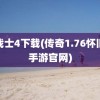 龙战士4下载(传奇1.76怀旧版手游官网)