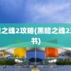 黑暗之魂2攻略(黑暗之魂2攻略书)