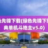 绿色先锋下载(绿色先锋下载经典单机斗地主v5.0)