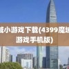 魔域小游戏下载(4399魔域小游戏手机版)