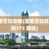 魔兽烹饪攻略(魔兽烹饪攻略1到375 图纸)