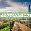 龙之崛起攻略(龙之崛起攻略夏)