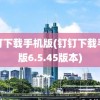 钉钉下载手机版(钉钉下载手机版6.5.45版本)