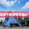 伊苏起源下载(伊苏起源pc下载)