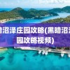 黑暗沼泽庄园攻略(黑暗沼泽庄园攻略视频)