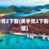 黑手党2下载(黑手党2下载破解版)