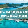 (模拟人生4下载)模拟人生4下载的人物mod怎么用