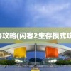 闪客攻略(闪客2生存模式攻略)