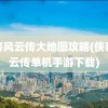 侠客风云传大地图攻略(侠客风云传单机手游下载)