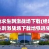 绝地求生刺激战场下载(绝地求生刺激战场下载地铁逃生)