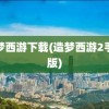 造梦西游下载(造梦西游2手机版)