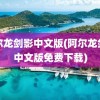 阿尔龙剑影中文版(阿尔龙剑影中文版免费下载)