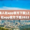 (上海人社app官方下载)上海人社app官方下载2022