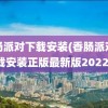 香肠派对下载安装(香肠派对下载安装正版最新版2022)