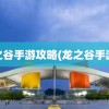 龙之谷手游攻略(龙之谷手游2)