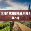 黄金太阳1攻略(黄金太阳1攻略k73)