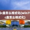 电脑c盘怎么格式化(win7电脑c盘怎么格式化)