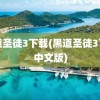 黑道圣徒3下载(黑道圣徒3下载中文版)