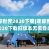 迷你世界2020下载(迷你世界2020下载旧版本无需登录)