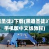 黑道圣徒3下载(黑道圣徒3下载手机版中文版教程)