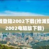 抢滩登陆2002下载(抢滩登陆2002电脑版下载)