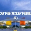 龙之谷下载(龙之谷下载器无响应)